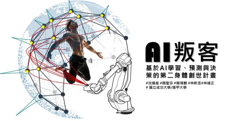 AI 叛客: 基於 AI 學習、預測與決策的第二身體創世計畫